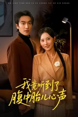 我竟听到了腹中胎儿心声怎么办