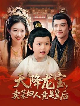 天降萌宝卖菜妇人竟是皇后小说
