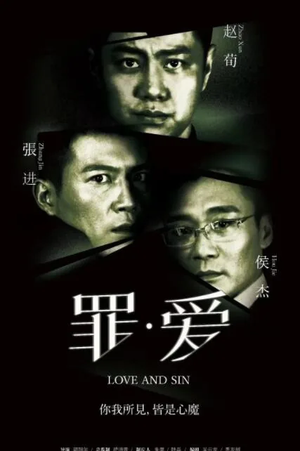 罪·爱 电影演员表