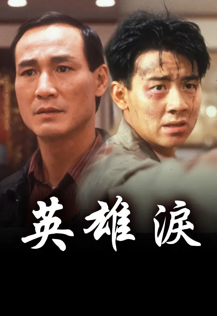 英雄泪mv中的女主角