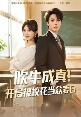 吹牛成真!开局被校花当众表白是哪一集