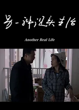 另一种现实生活恐怖片