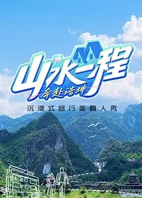 山水一程后面是什么