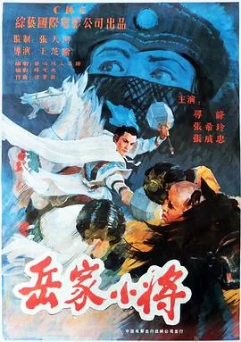 岳家小将连环画目录