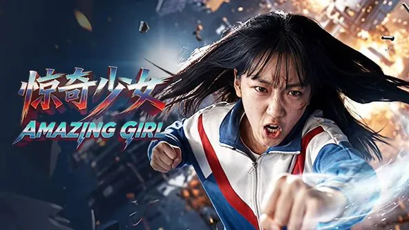 惊奇少女百度百科