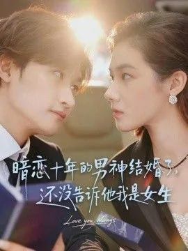 暗恋十年的男神结婚了,还没告诉他我是女生分手了