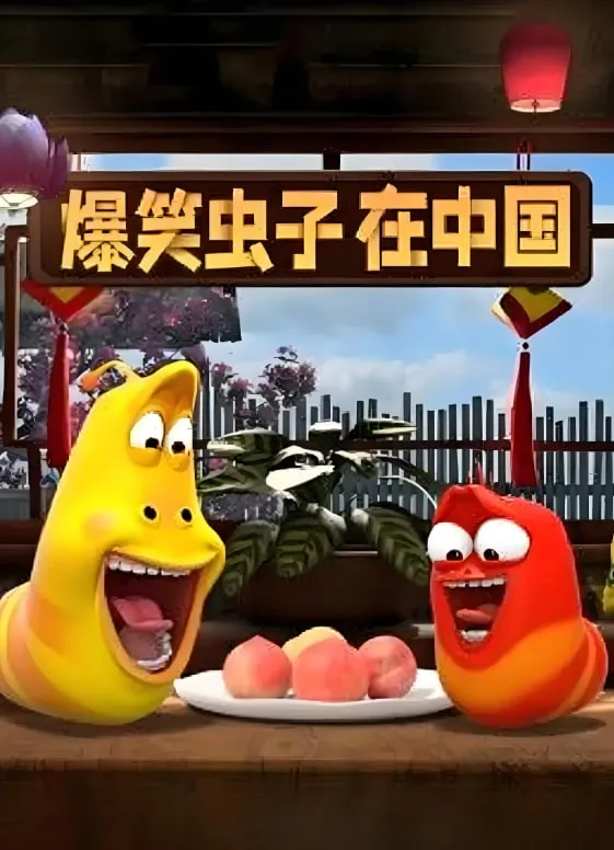 爆笑虫子动画片免费观看
