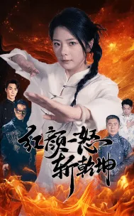 红颜一怒歌词