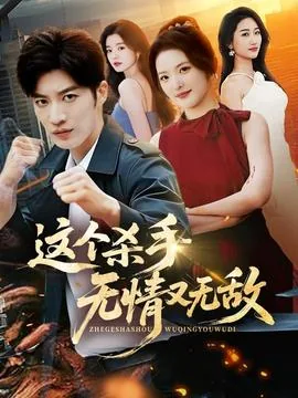 这个杀手无情又无敌免费阅读