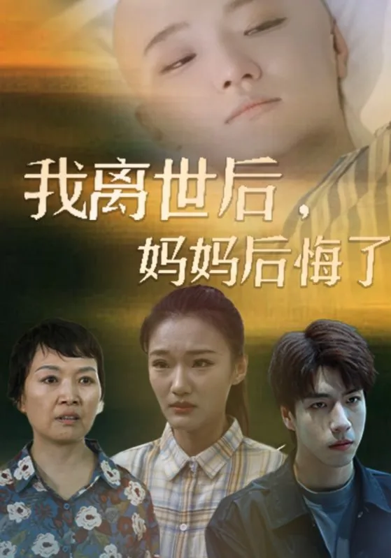 我离世后妈妈后悔短剧免费观看
