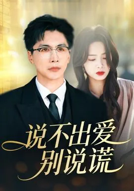说不出爱别说谎的女人