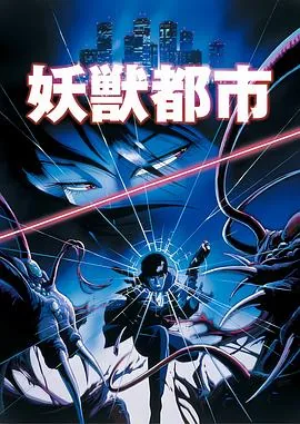 妖兽都市1987动漫高清资源