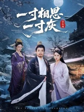 一寸相思一寸灰春心莫共花争发什么意思