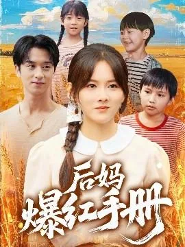 后妈爆红手册短剧热播