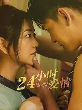 24小时爱情演员表