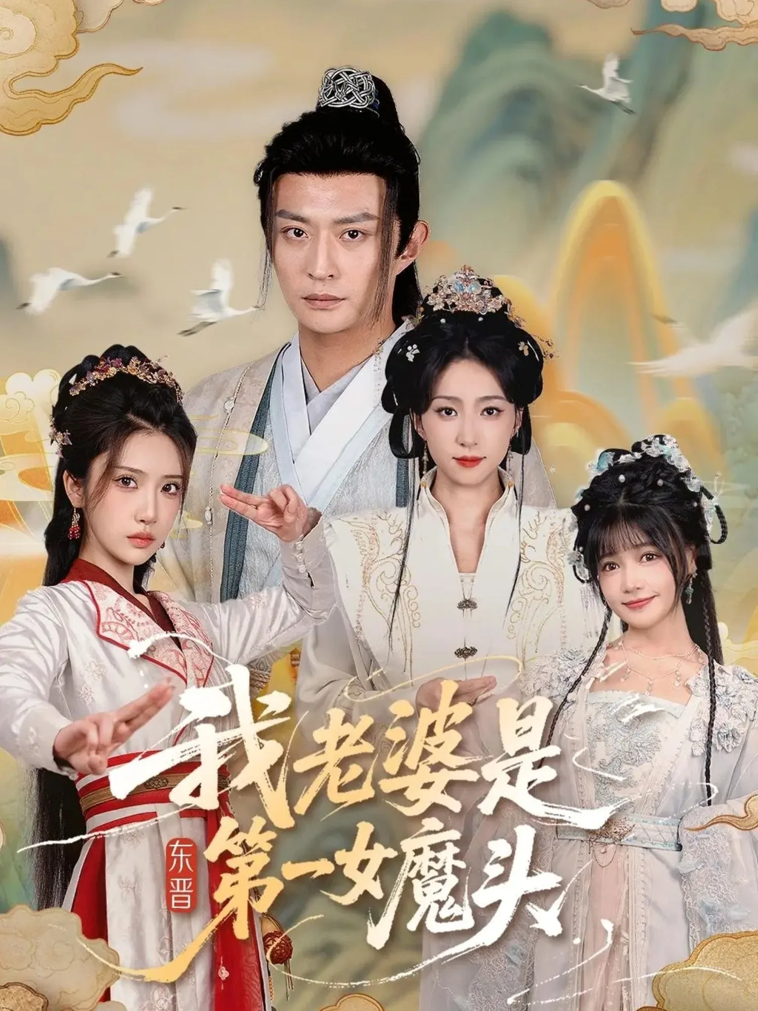我老婆是东晋第一女魔头最新章节更