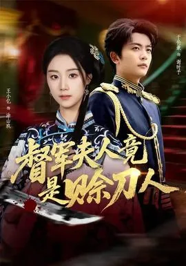 督军夫人竟是赊刀人全集免费观看