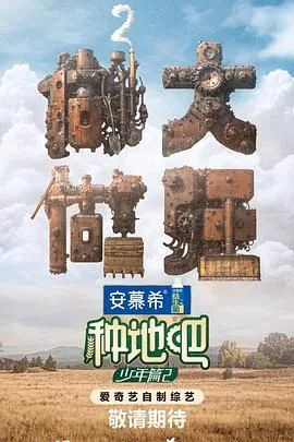 种地吧第二季赵一博去哪里了