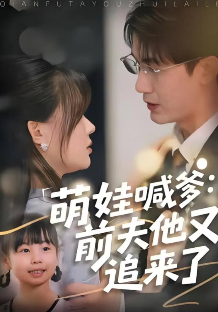 萌娃喊爹:前夫他又追来了全文阅读