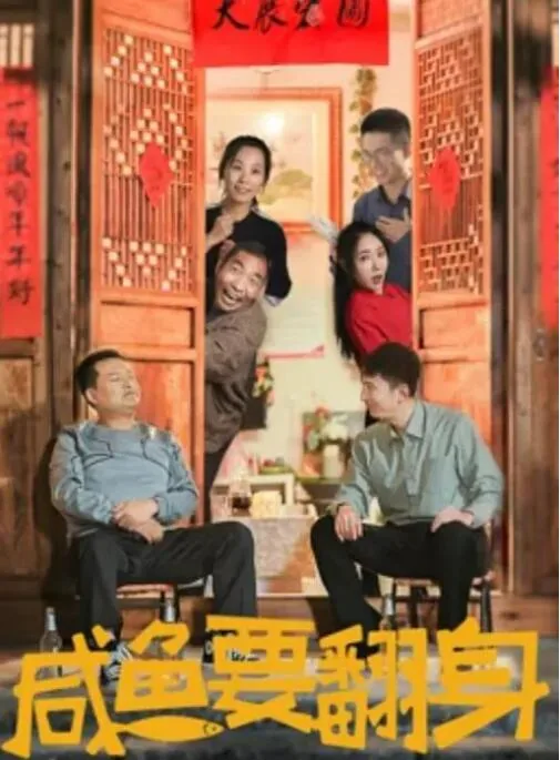 咸鱼要翻身 电影