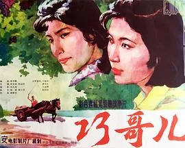 巧哥儿电影免费