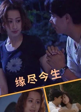 缘尽今生免费完整版