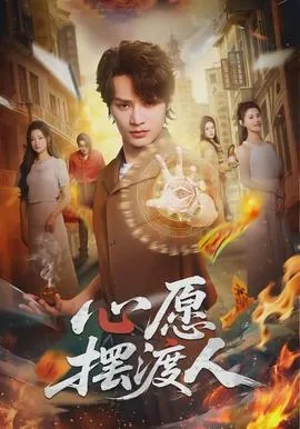 心愿摆渡人txt下载
