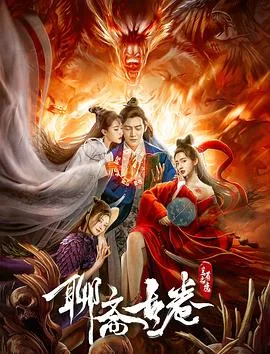 聊斋古卷兰若之境免费完整版