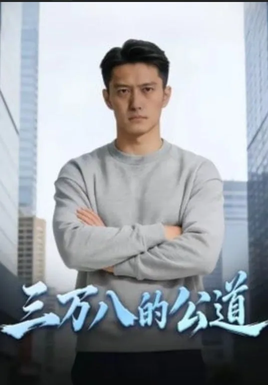 3万八千