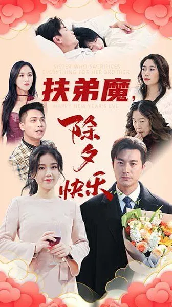 扶弟魔短句