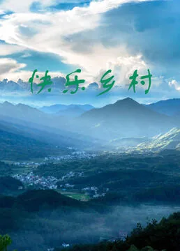 快乐乡村短剧热播