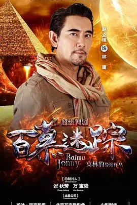 百慕迷踪开机仪式