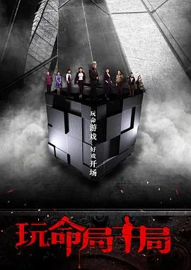 电影玩命局中局