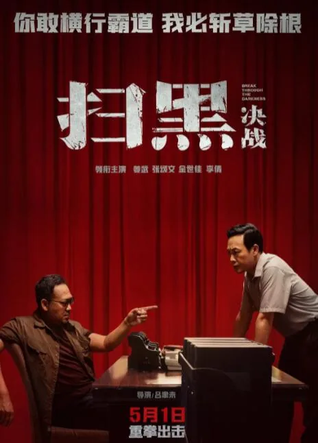 扫黑决战未剪版在线观看