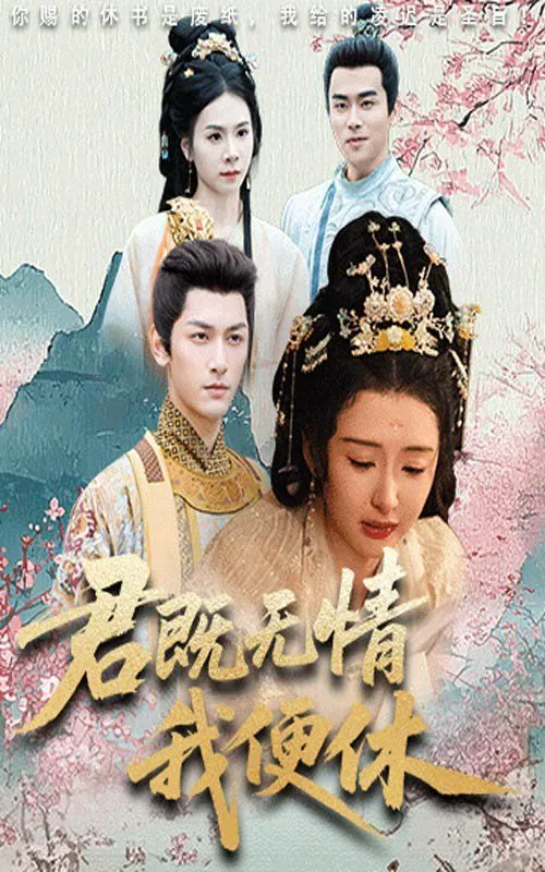 君若无情我便休的前一句是什么