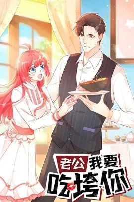 老公我要吃垮你免费观看