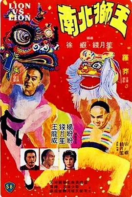 南北狮王演员表
