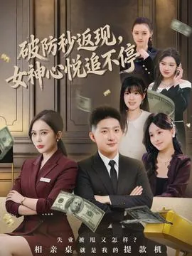 破防秒返现,女神心悦追不停纪舒睛谁扮演的