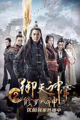 《御天神帝2》在线观看