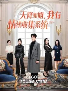 天降姐姐我有情绪收集系统四姐