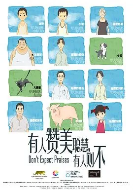 有人赞美聪慧,有人则不爱他