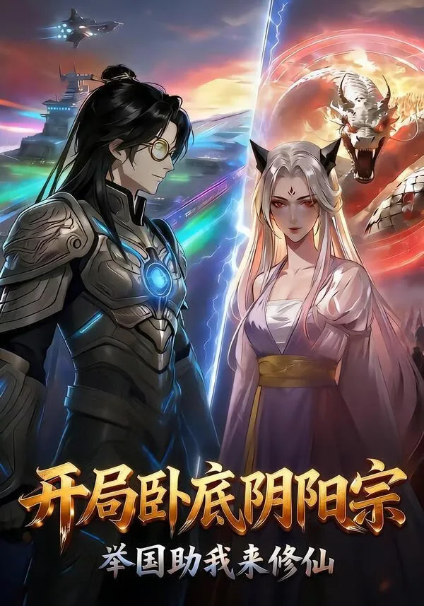 开局卧底阴阳宗,举国助我来修仙短剧