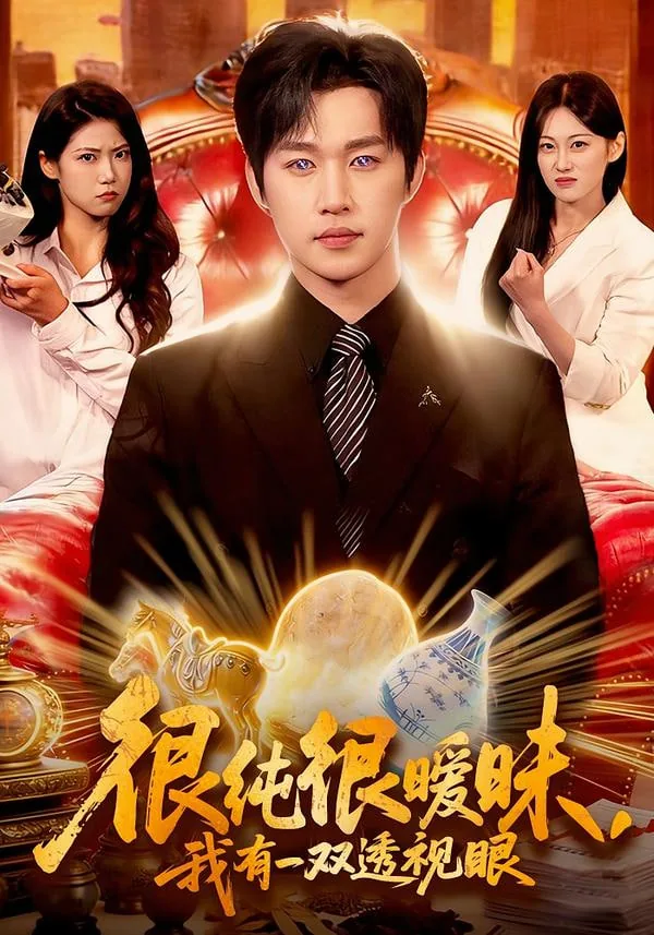 很纯很暧昧,我有一双透视眼怎么办