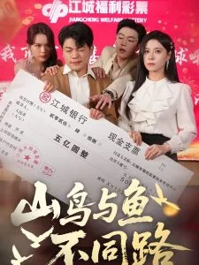 山鸟与鱼不同路再见容易再见难
