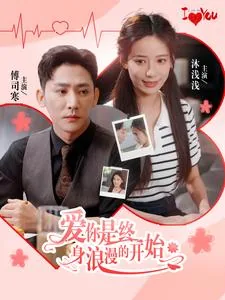 爱你是终身浪漫的开始图片大全