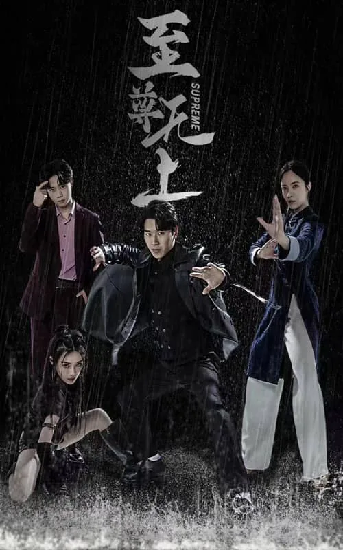 至尊无上mv