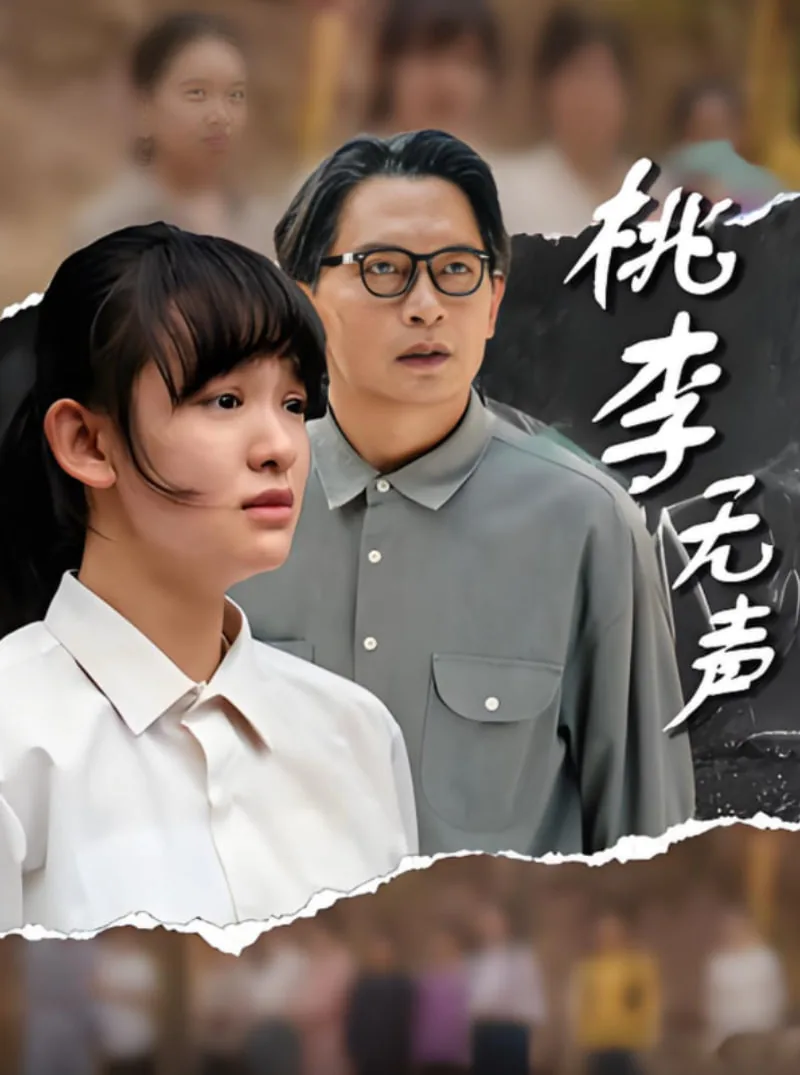 桃李无言电影