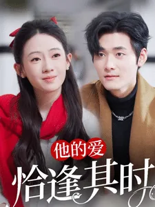 他的爱恰逢其时免费观看全集剧情
