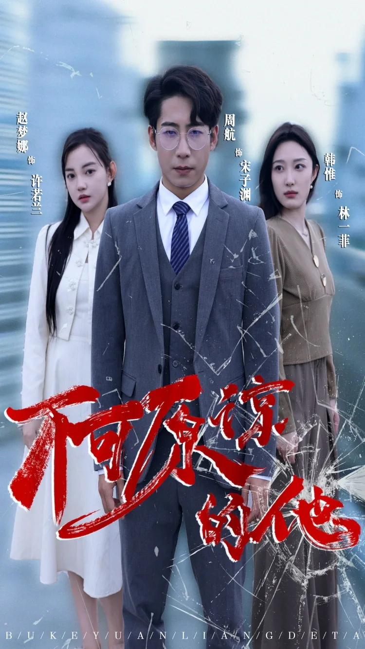 不可原谅的他短剧免费观看