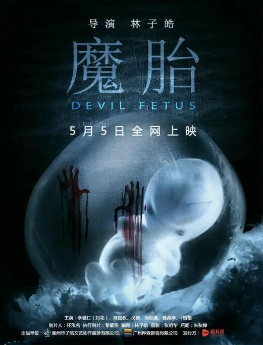 魔胎降世电影